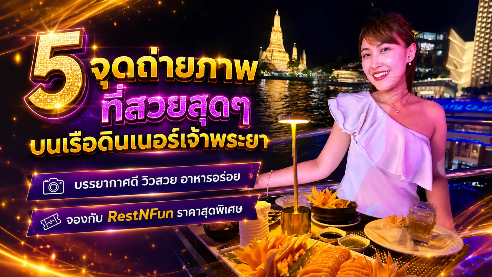 5 จุดถ่ายภาพบนเรือดินเนอร์เจ้าพระยา สวยสุดๆไปเลย